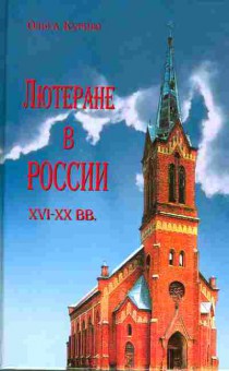 Книга Ольга Курило Лютеране в России, 34-4, Баград.рф